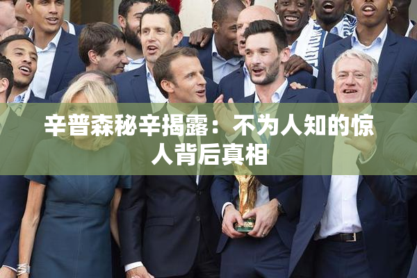 辛普森秘辛揭露：不为人知的惊人背后真相