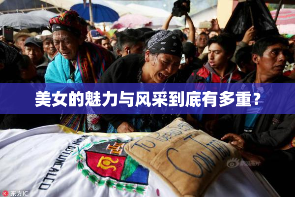 美女的魅力与风采到底有多重？