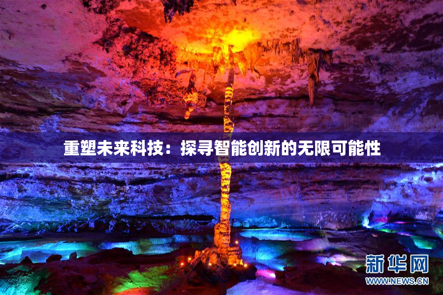 重塑未来科技：探寻智能创新的无限可能性