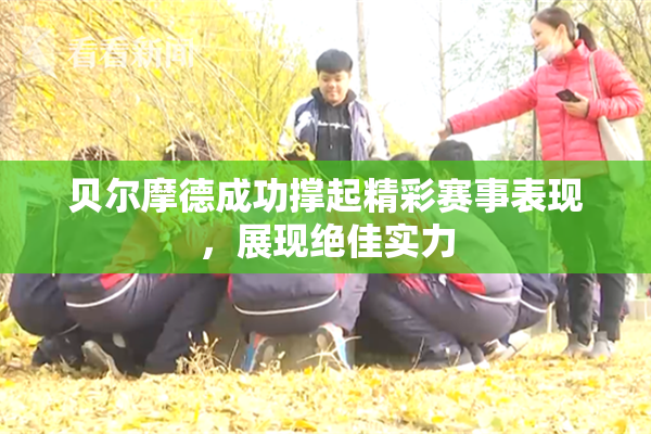 贝尔摩德成功撑起精彩赛事表现，展现绝佳实力