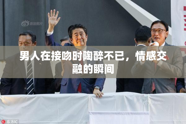男人在接吻时陶醉不已，情感交融的瞬间