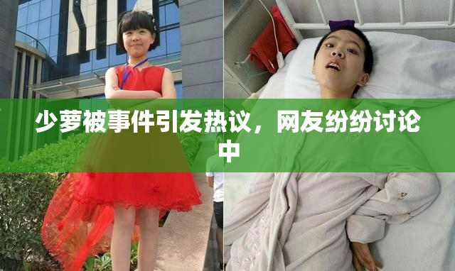 少萝被事件引发热议，网友纷纷讨论中
