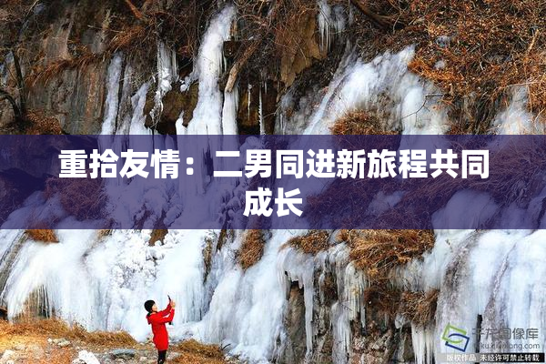 重拾友情：二男同进新旅程共同成长