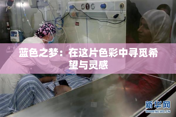 蓝色之梦：在这片色彩中寻觅希望与灵感