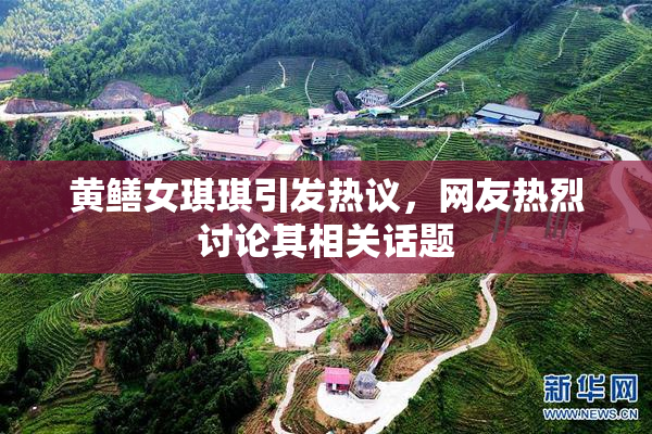 黄鳝女琪琪引发热议，网友热烈讨论其相关话题
