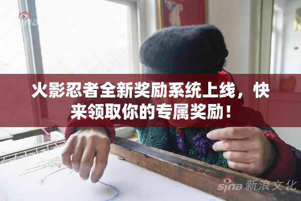 火影忍者全新奖励系统上线，快来领取你的专属奖励！