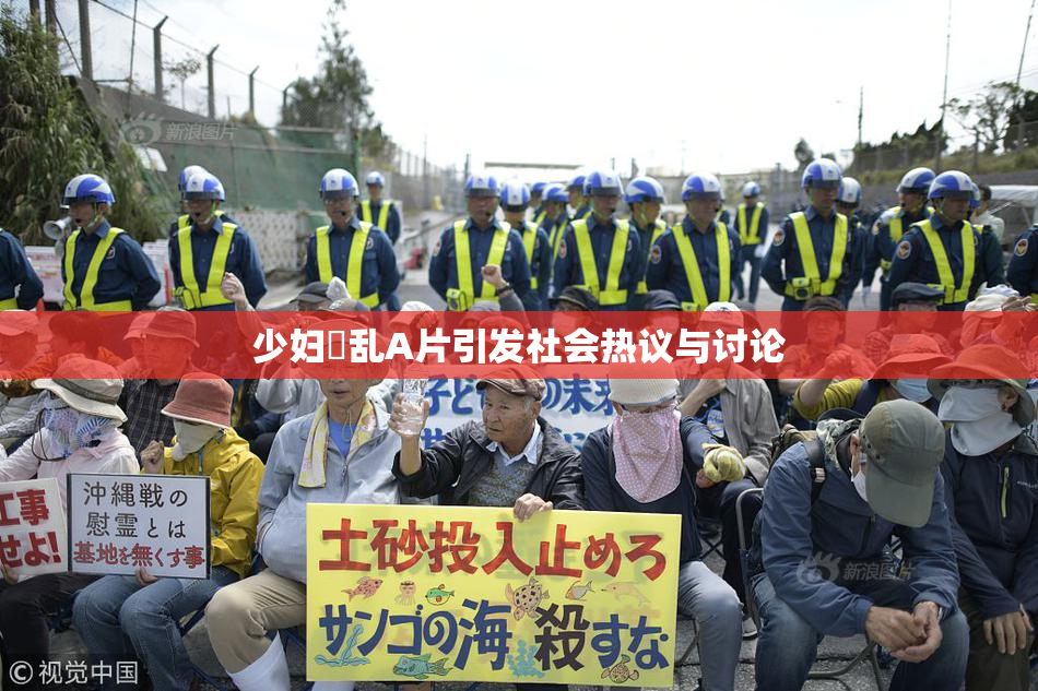少妇婬乱A片引发社会热议与讨论