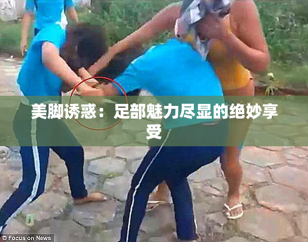 美脚诱惑：足部魅力尽显的绝妙享受