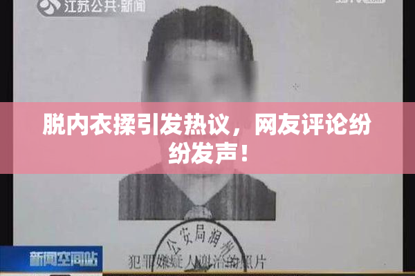 脱内衣揉引发热议，网友评论纷纷发声！