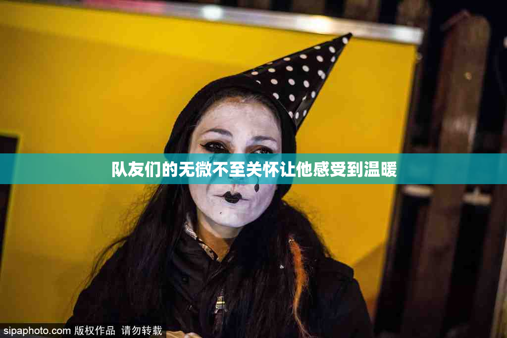 队友们的无微不至关怀让他感受到温暖