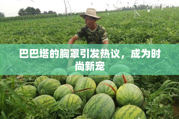 巴巴塔的胸罩引发热议，成为时尚新宠