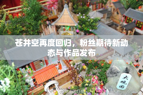 苍井空再度回归，粉丝期待新动态与作品发布
