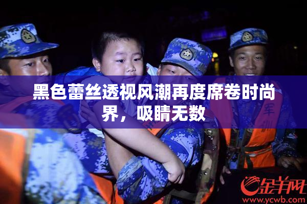 黑色蕾丝透视风潮再度席卷时尚界，吸睛无数
