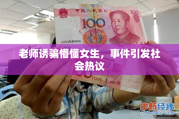 老师诱骗懵懂女生，事件引发社会热议