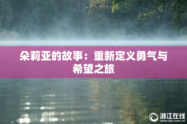 朵莉亚的故事：重新定义勇气与希望之旅