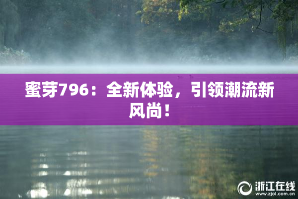蜜芽796：全新体验，引领潮流新风尚！