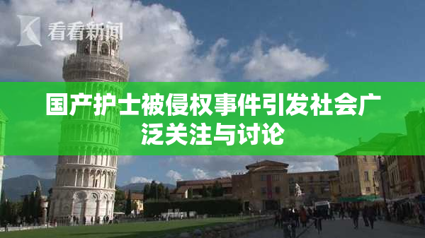国产护士被侵权事件引发社会广泛关注与讨论