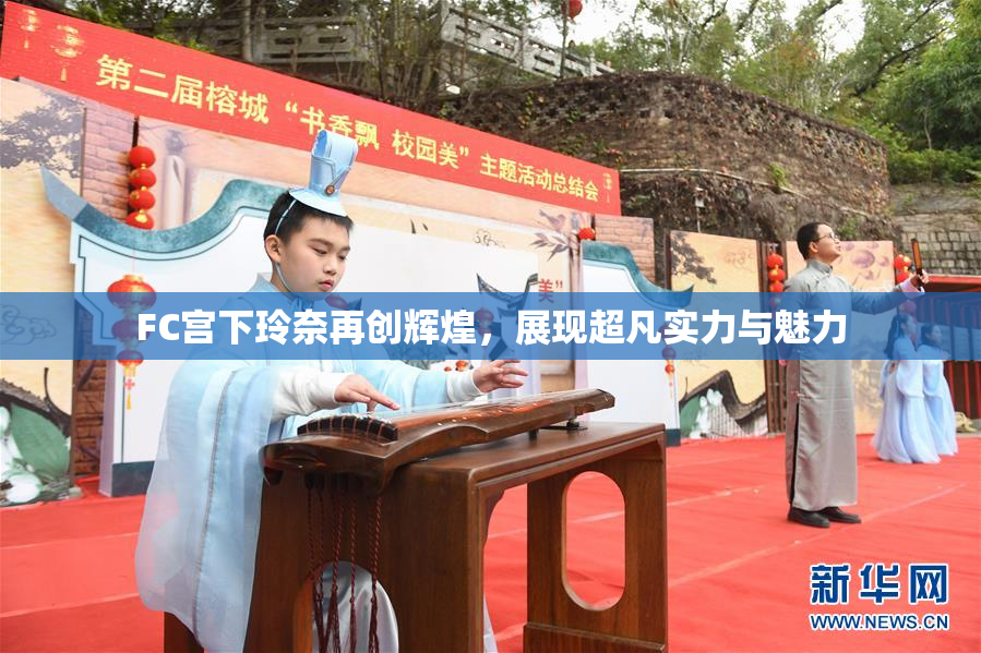 FC宫下玲奈再创辉煌，展现超凡实力与魅力