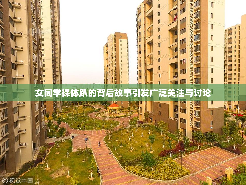 女同学裸体趴的背后故事引发广泛关注与讨论