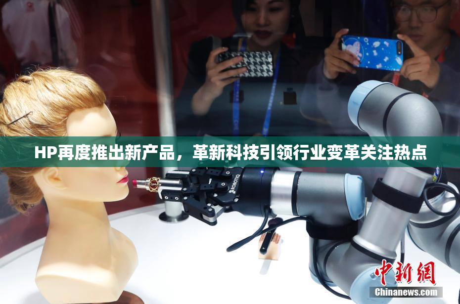 HP再度推出新产品，革新科技引领行业变革关注热点