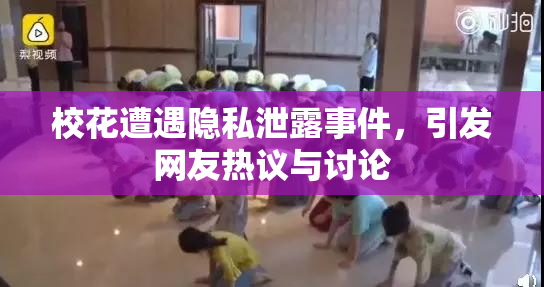 校花遭遇隐私泄露事件，引发网友热议与讨论