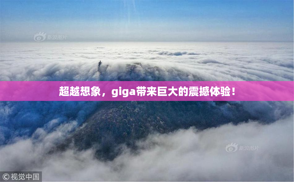 超越想象，giga带来巨大的震撼体验！