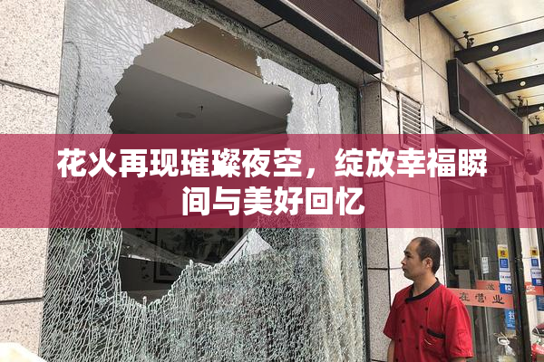 花火再现璀璨夜空，绽放幸福瞬间与美好回忆