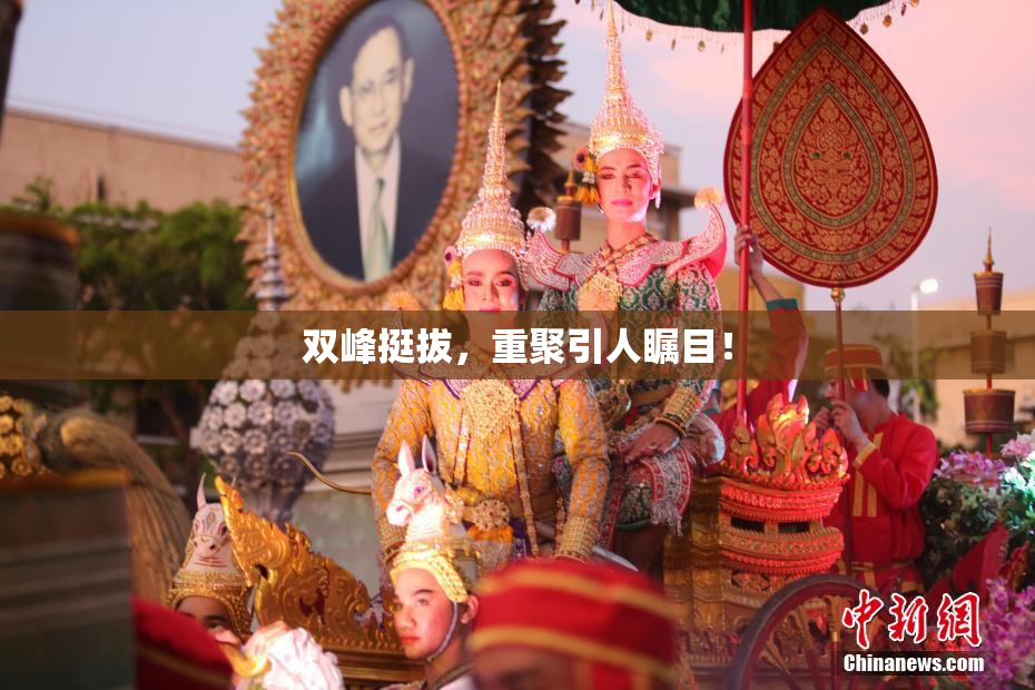 双峰挺拔，重聚引人瞩目！