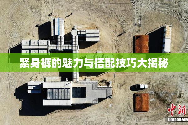 紧身裤的魅力与搭配技巧大揭秘