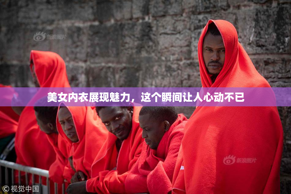 美女内衣展现魅力，这个瞬间让人心动不已