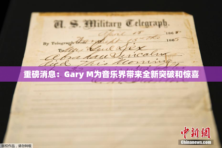 重磅消息：Gary M为音乐界带来全新突破和惊喜