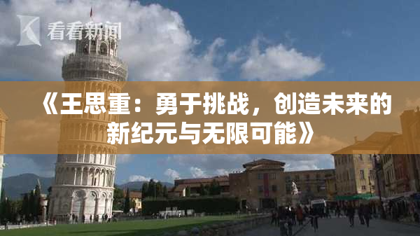 《王思重：勇于挑战，创造未来的新纪元与无限可能》