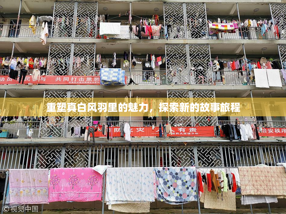 重塑真白风羽里的魅力，探索新的故事旅程