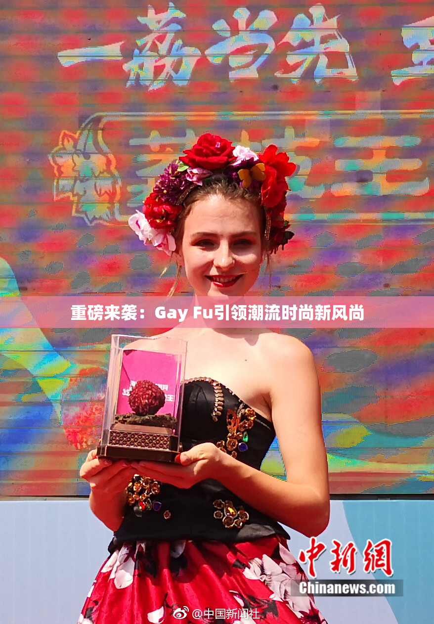 重磅来袭：Gay Fu引领潮流时尚新风尚