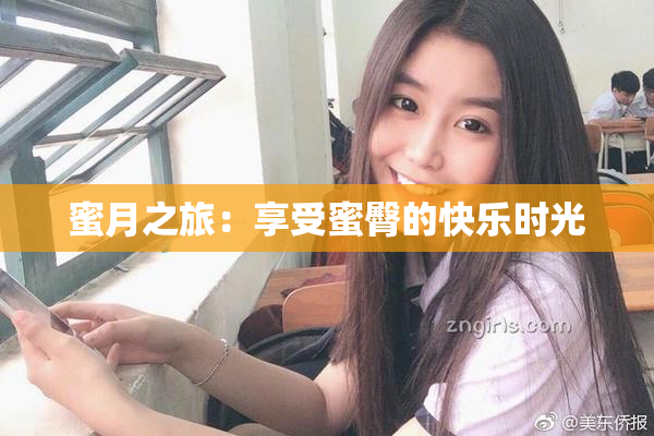 蜜月之旅：享受蜜臀的快乐时光