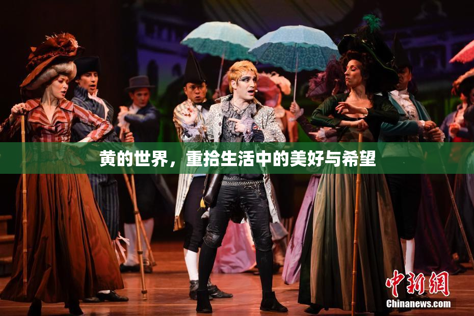 黄的世界，重拾生活中的美好与希望