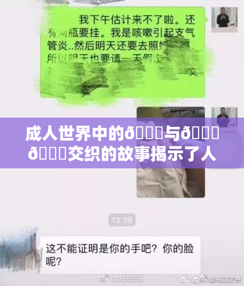 成人世界中的🍆与🍑🔞交织的故事揭示了人性深处的秘密