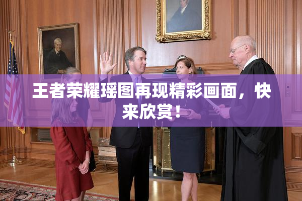 王者荣耀瑶图再现精彩画面，快来欣赏！
