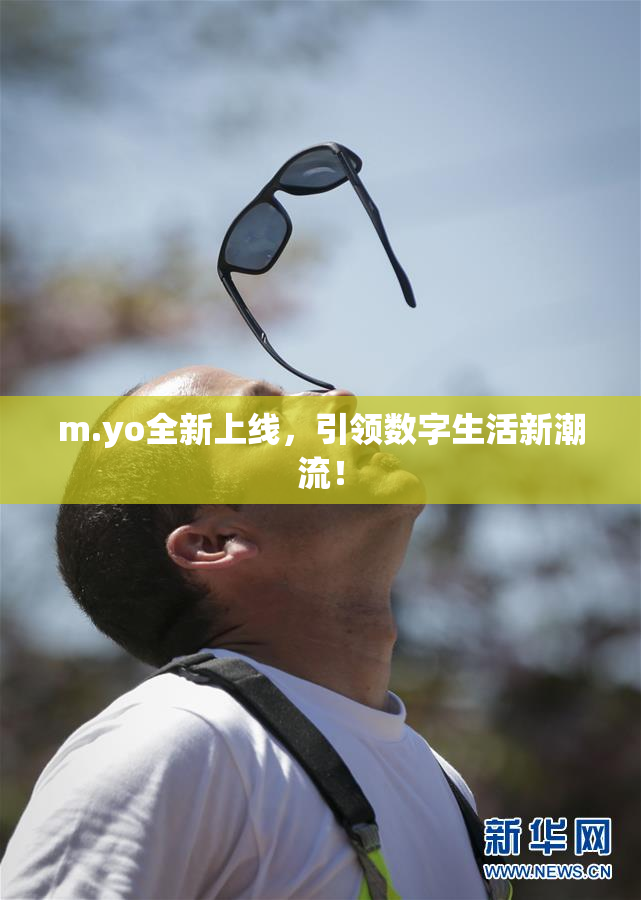 m.yo全新上线，引领数字生活新潮流！
