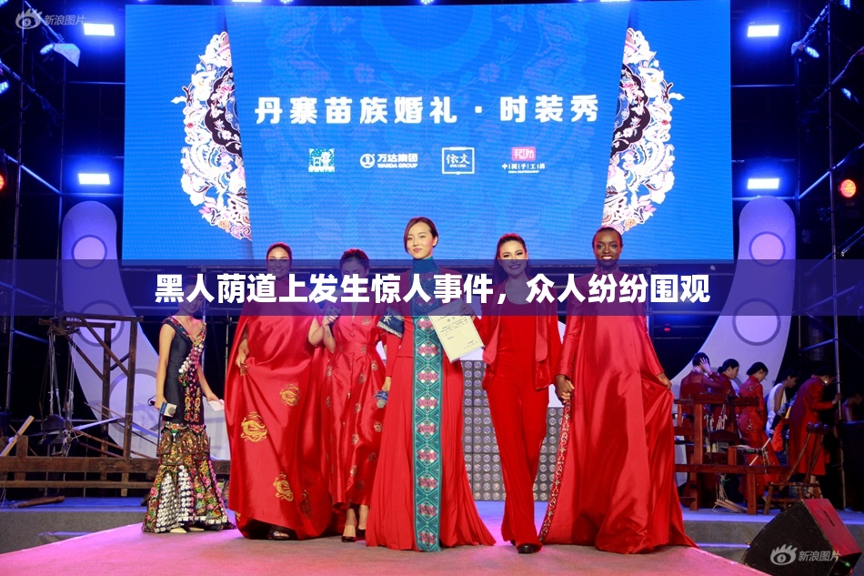 黑人荫道上发生惊人事件，众人纷纷围观