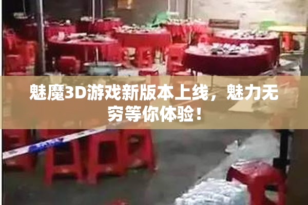 魅魔3D游戏新版本上线，魅力无穷等你体验！