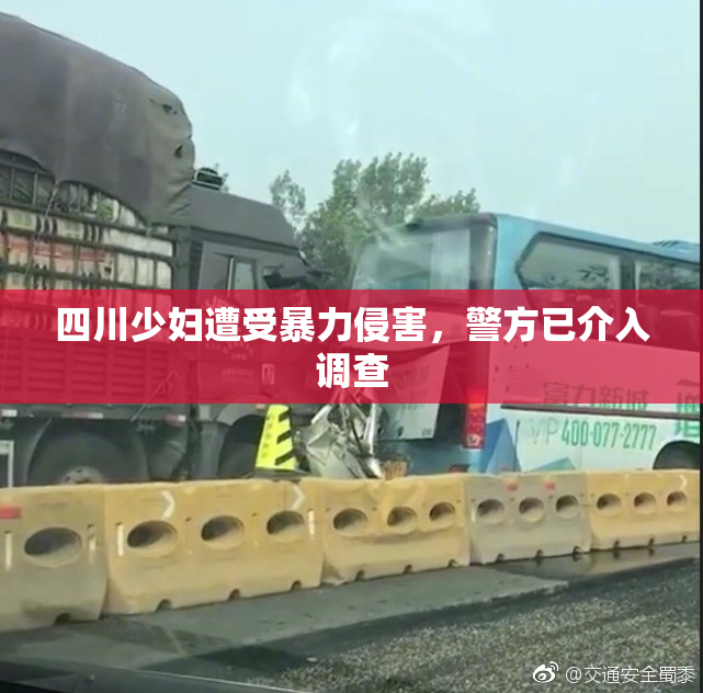 四川少妇遭受暴力侵害，警方已介入调查