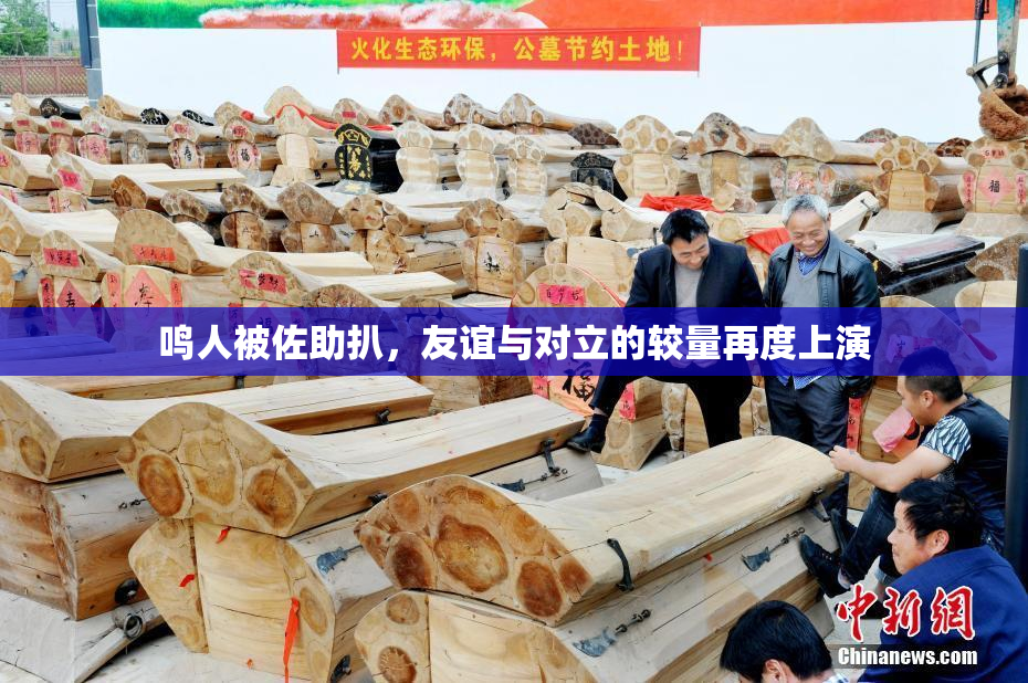 鸣人被佐助扒，友谊与对立的较量再度上演
