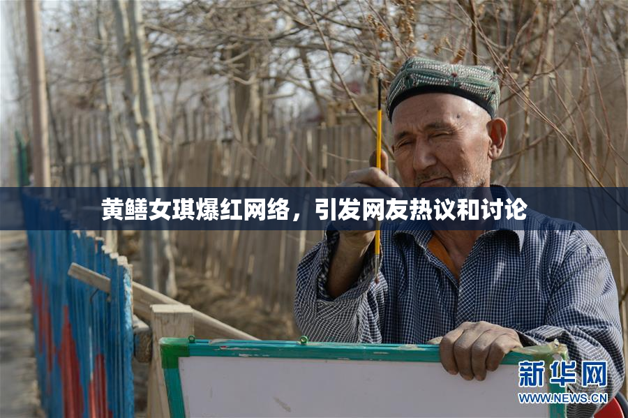 黄鳝女琪爆红网络，引发网友热议和讨论