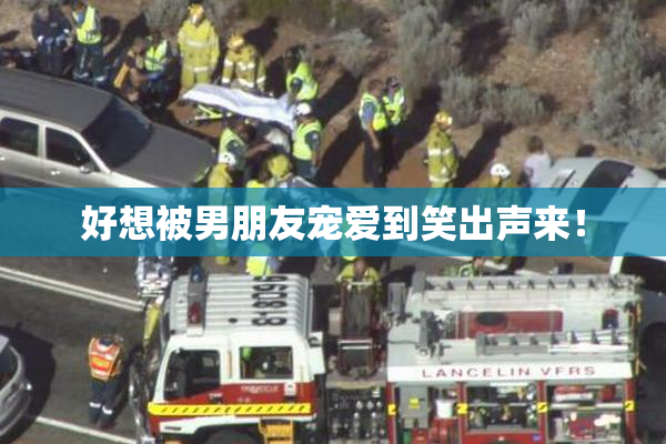 好想被男朋友宠爱到笑出声来！
