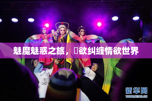 魅魔魅惑之旅，婬欲纠缠情欲世界