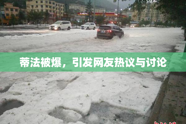 蒂法被爆，引发网友热议与讨论