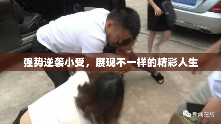 强势逆袭小受，展现不一样的精彩人生
