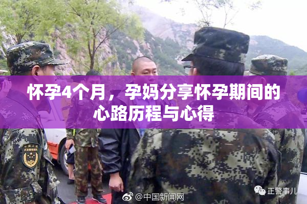 怀孕4个月，孕妈分享怀孕期间的心路历程与心得