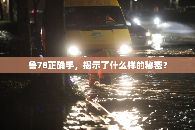 鲁78正确手，揭示了什么样的秘密？